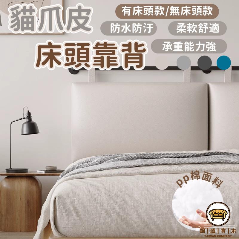 可開發票 工廠現貨 【貓爪皮床頭靠背 宅配免運】床頭靠墊 床頭板 枕頭 防撞床邊靠枕 床頭靠墊 加大雙人床大靠背 床頭靠墊 靠枕特惠/全館折扣 售後保障 j547