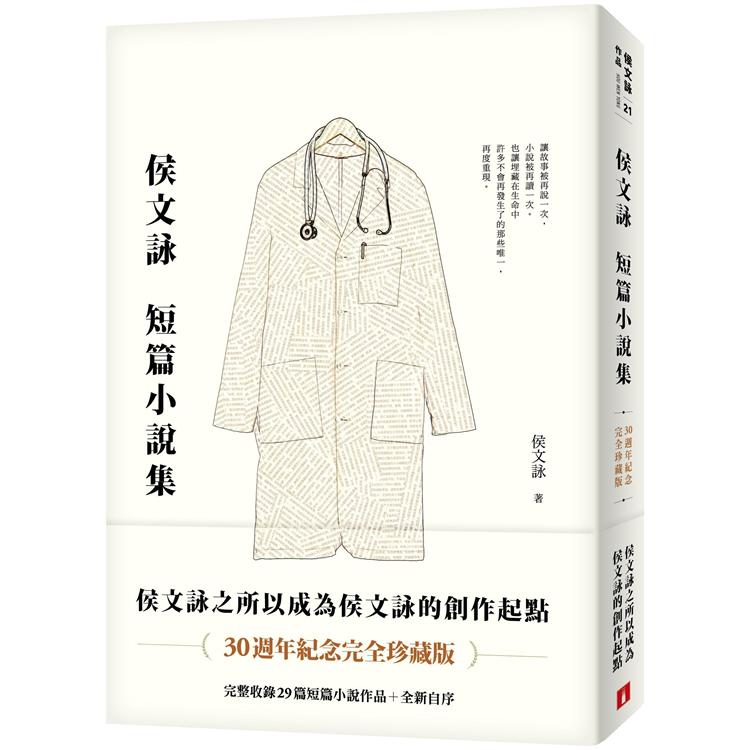 侯文詠短篇小說集【30週年紀念完全珍藏版】：完整收錄29篇短篇小說作品+全新自序 | 拾書所