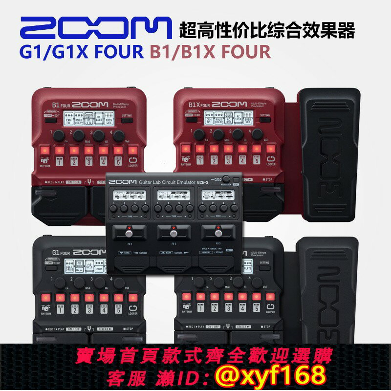 {保固一年 可打統編}行貨贈品 ZOOM G1/ G1X Four B1X GCE-3電吉他貝斯綜合效果器音效卡