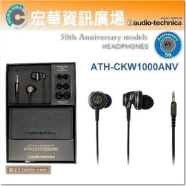 <br/><br/>  日本鐵三角ATH-CKW1000ANV 五十周年紀念款耳塞式耳機 (限量生產)(鐵三角公司貨)<br/><br/>