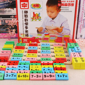 加減數字運算幼教數學多米諾骨牌積木早教益智玩具兒童幼兒園教具
