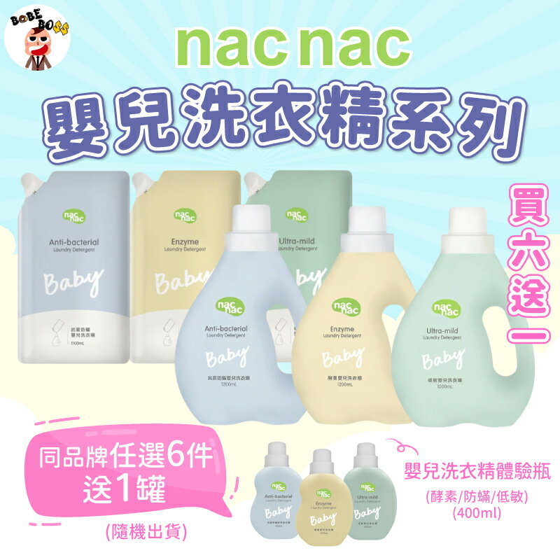 Nacnac嬰兒洗衣精全系列 👶🏻買六送一 👶🏻酵素嬰兒洗衣精 低敏嬰兒洗衣精 抗菌防蟎