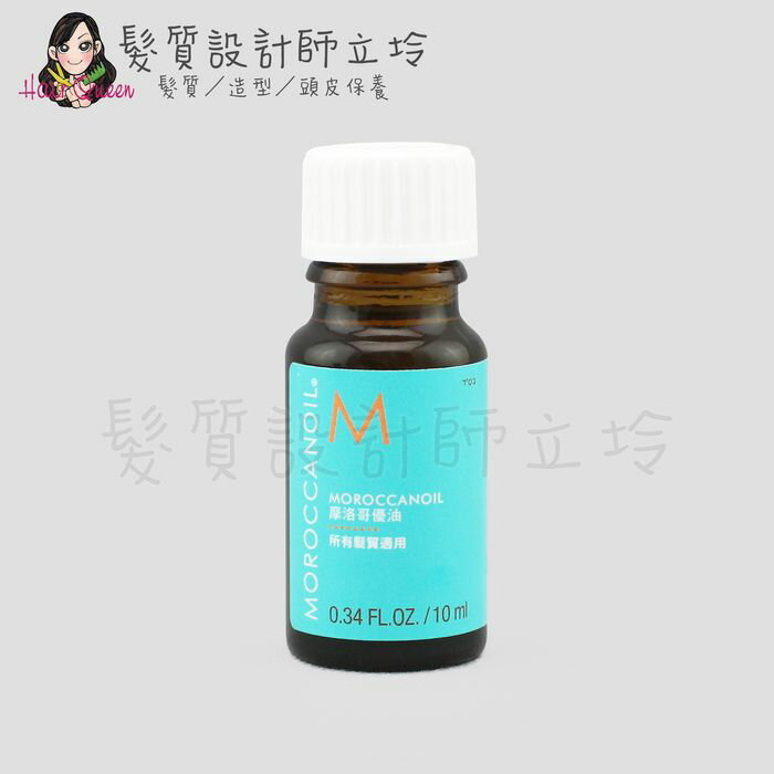 立坽『免沖洗護髮』歐娜國際公司貨 Moroccanoil 摩洛哥優油10ml oil HH08 HH02