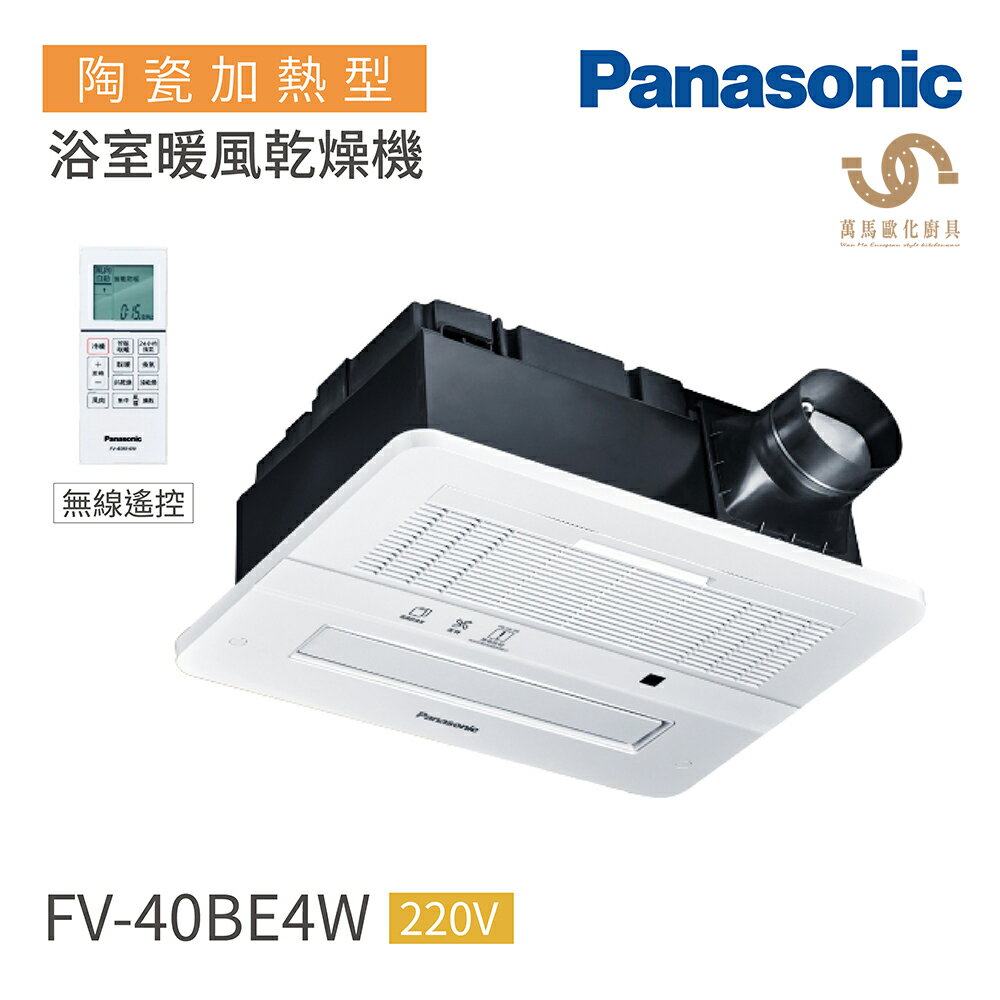 國際牌 Panasonic 陶瓷加熱 浴室暖風乾燥機 無線遙控 FV-40BE4W / FV-40BEN4W 220V 不含安裝