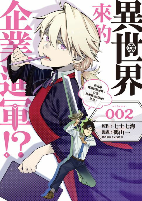 【電子書】異世界來的企業進軍!?～前社畜轉職到異世界！打造勇者難以征服的迷宮！～ (2)
