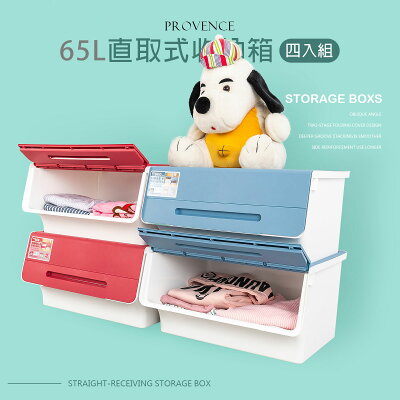 塑膠箱/置物箱 普羅旺可自由堆疊收納箱65L 四入組 兩色任選 dayneeds