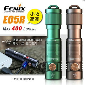 【電筒王】Fenix E05R 400流明 64米 小巧高亮鑰匙扣手電筒 USB充電 鑰匙圈燈 高亮度手電筒