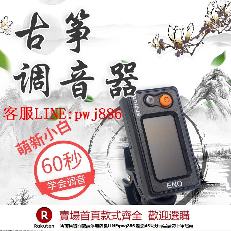 【諮詢客服驚喜多多】雅音古箏調音器正品伊諾ET-31GZ調琴專用校音器敦煌古箏通用【注意！下單滿500出貨】