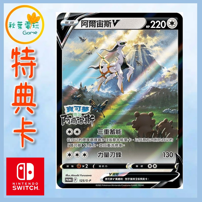 ●秋葉電玩● PTCG 寶可夢 卡牌 阿爾宙斯 V 特卡 特典 創世神