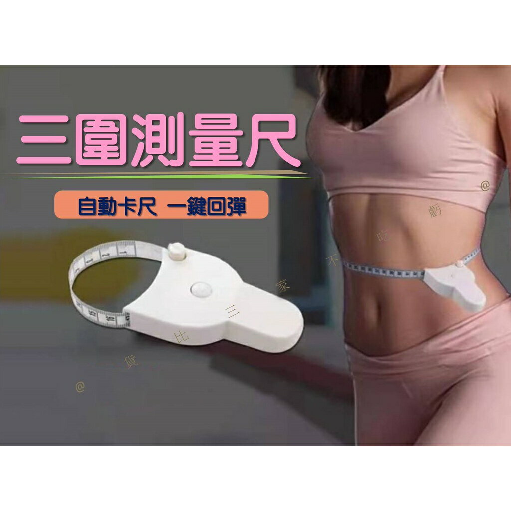 @貨比三家不吃虧@三圍測量尺 人體圍度尺 手柄式自動量腰圍軟尺 皮尺 三圍雙面測量尺 自動伸縮捲尺 量衣尺 伸縮布尺