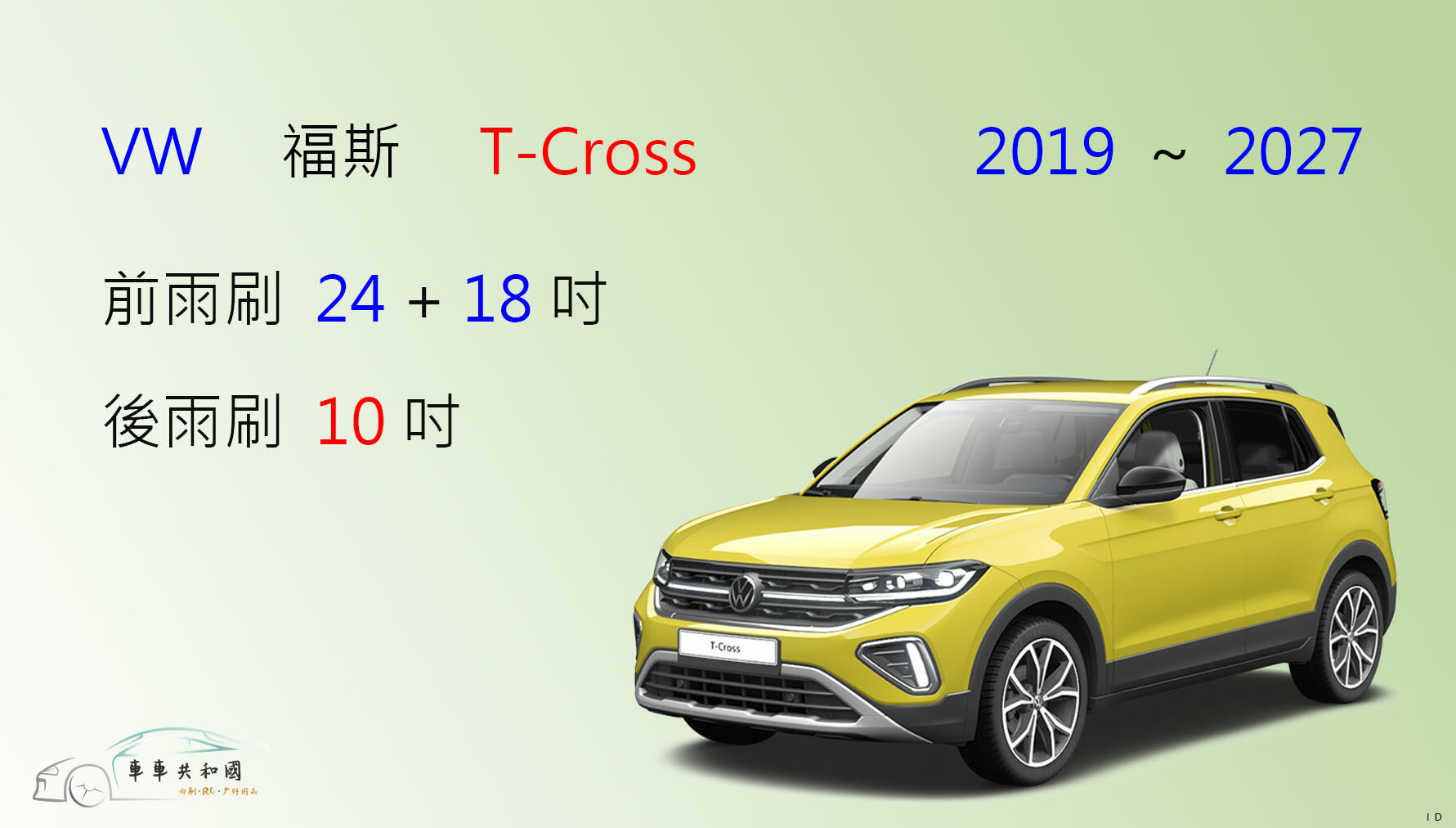 【車車共和國】VW 福斯 T-CROSS 矽膠雨刷 軟骨雨刷 後雨刷 雨刷錠 0