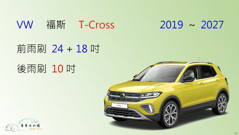 【車車共和國】VW 福斯 T-CROSS 矽膠雨刷 軟骨雨刷 後雨刷 雨刷錠 0