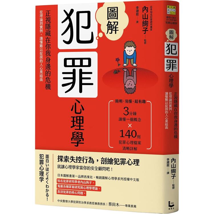 圖解犯罪心理學（二版）：從理論到實例，讀懂難以捉摸的人心黑暗面 | 拾書所