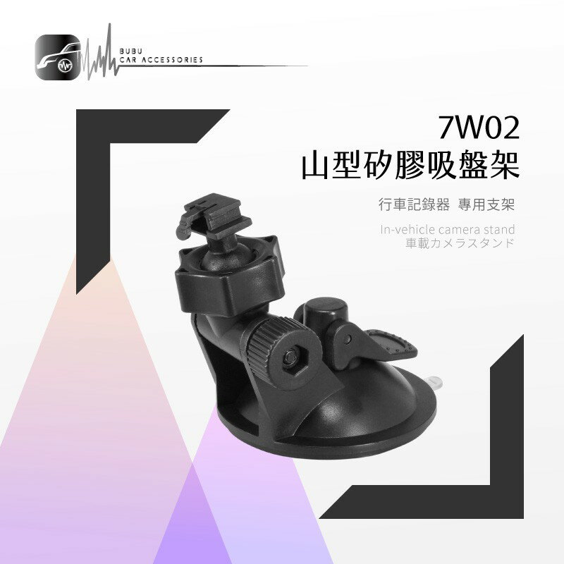 7W02【山型-矽膠吸盤架】短軸 行車記錄器支架 適用於 Trywin TD6. Carscam. 速霸｜BuBu車用品