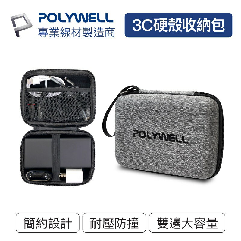 Polywell 3C硬殼配件包 (中號) 旅行收納包 適合上班 出差 旅遊 隨身小物收納 寶利威爾 [928福利社]