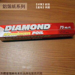 鑽石牌DIAMOND 鋁箔紙 寬30.4cm 長75呎 (22.8公尺) 錫箔紙 碳烤烤肉