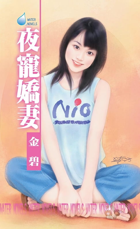 【電子書】夜寵嬌妻～夜店三之一 0
