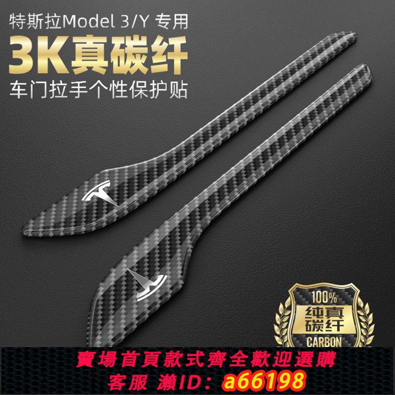 【臺灣公司 可開發票】適用特斯拉ModelY/3車門把拉手貼汽車防撞條防刮改裝飾丫配件神器