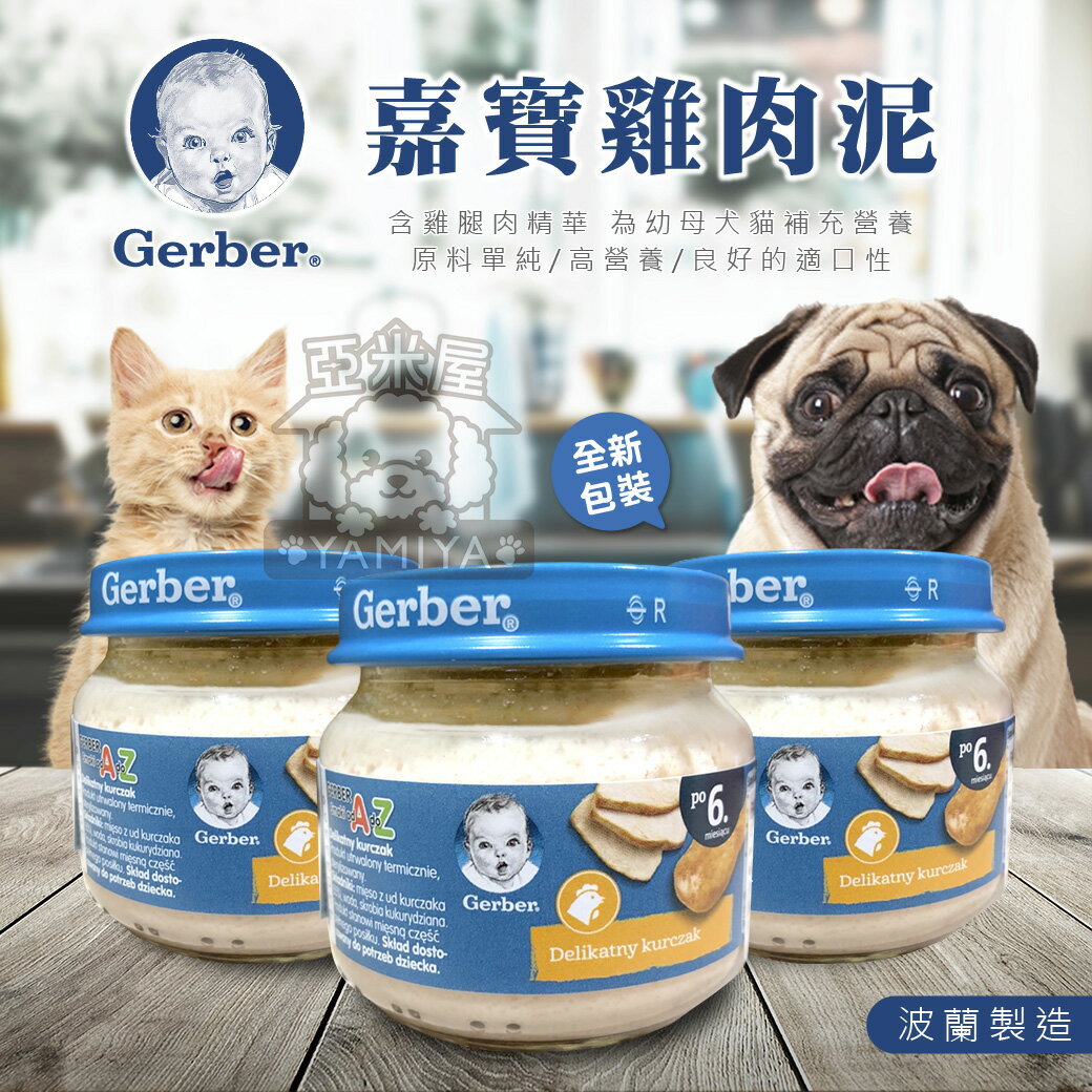 Gerber 嘉寶雞肉泥 80g 寶寶雞肉泥 幼貓 幼犬 雞肉泥 藍蓋子 純雞肉泥 US美國 PL波蘭《亞米屋Yamiya》