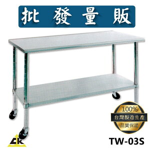 TW-03S 不銹鋼工作桌 室外工作桌/戶外工作桌/室內工作桌/不鏽鋼工作桌/不銹鋼工作桌/工作桌/工作台