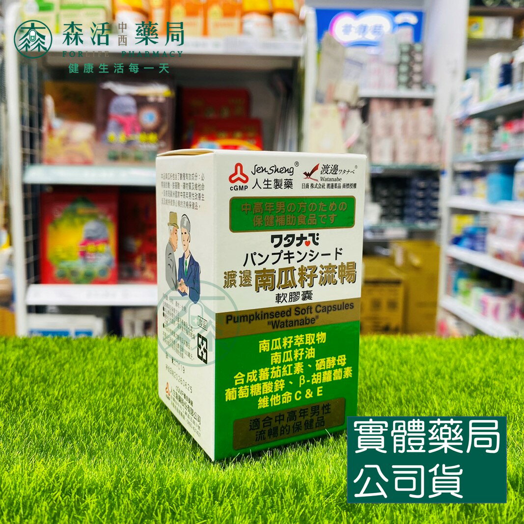 藥局現貨 【人生】渡邊 南瓜籽流暢軟膠囊 50粒/瓶