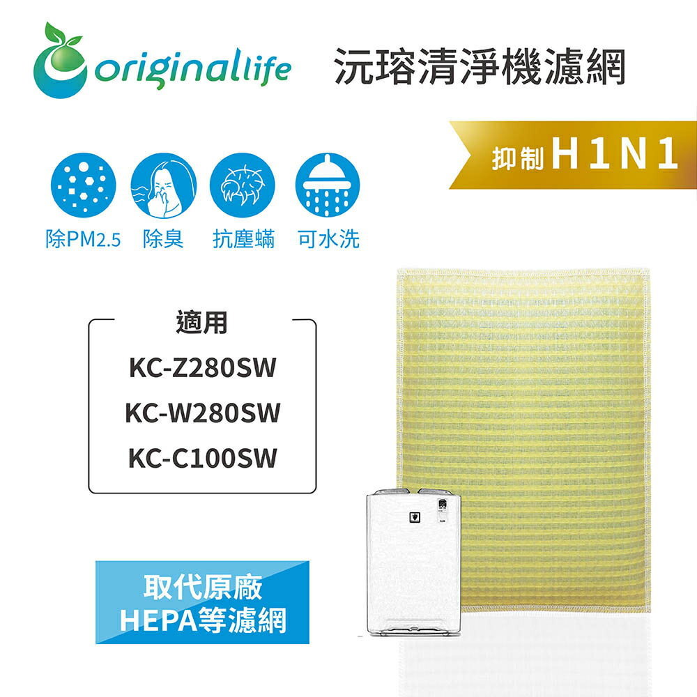 Original Life沅瑢 適用SHARP：KC-Z280SW/W280SW/C100SW 可水洗 空氣清淨機濾網
