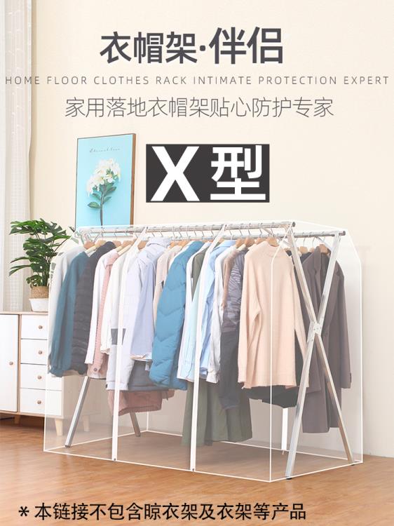 衣服防塵罩 衣帽架伴侶落地式X型晾衣架防塵罩塑膠透明衣服罩衣物收納整理袋「店長推薦」