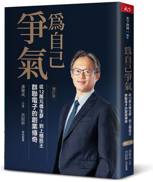 為自己爭氣（增訂版）：從12萬台幣僑生夢，到上櫃股王，群聯電子的創業傳奇【城邦讀書花園】