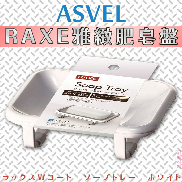 日本品牌【ASVEL】REXA雅緻肥皂盤 白 B-7056#W