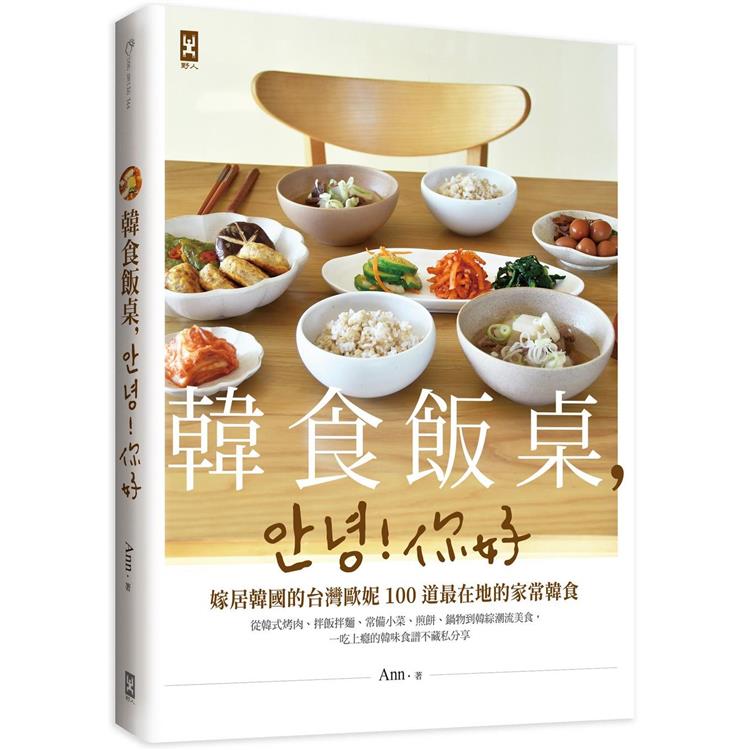 韓食飯桌，안녕！你好：嫁居韓國的台灣歐妮100道最在地的家常韓食【從韓式烤肉、拌飯拌麵、常備小菜、煎餅，一吃上癮的韓味食譜不藏私分享】 | 拾書所