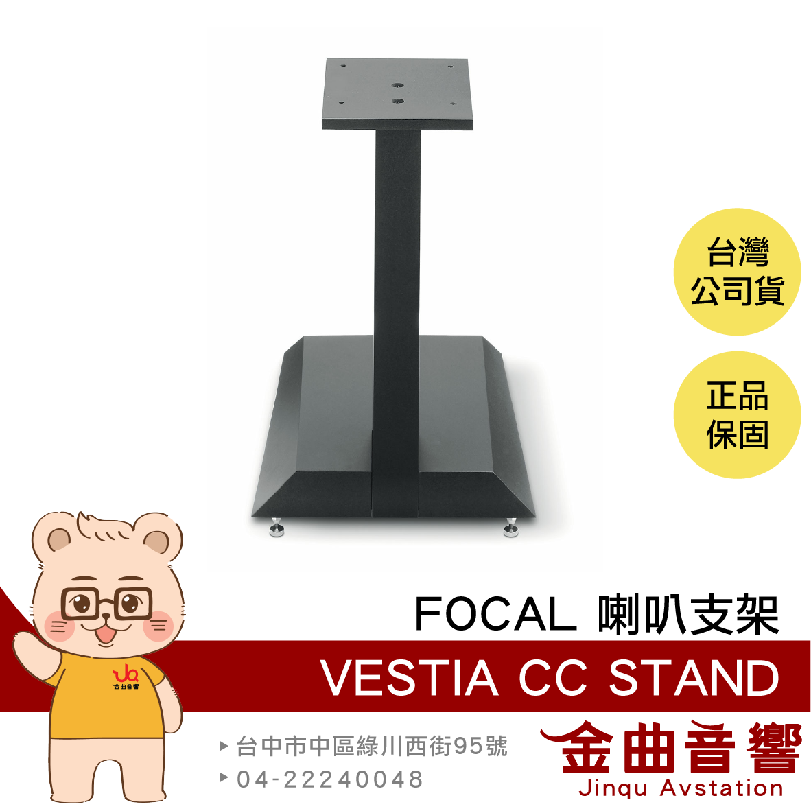 FOCAL VESTIA CC STAND 喇叭支架(一支) | 金曲音響