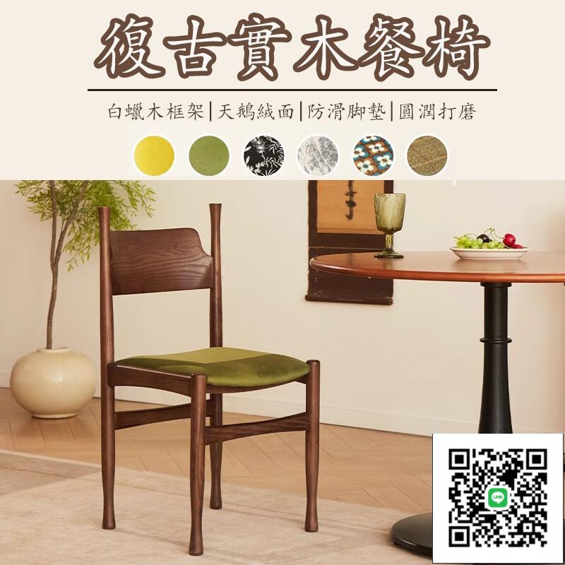 【實木椅子 宅配免運】法式輕奢餐椅 復古餐椅 設計師椅 梳妝椅 休閑椅 讀書椅 咖啡椅 家用靠背椅