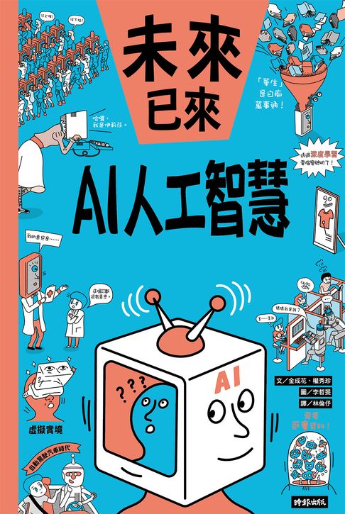 【電子書】AI人工智慧（未來已來系列） 0