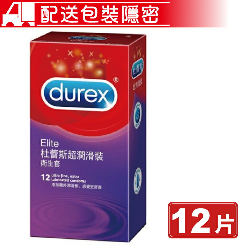 (任3件 享9折)Durex 杜蕾斯 超潤滑裝 衛生套 12片/盒 保險套 避孕套 (配送包裝隱密) 專品藥局【2008668】
