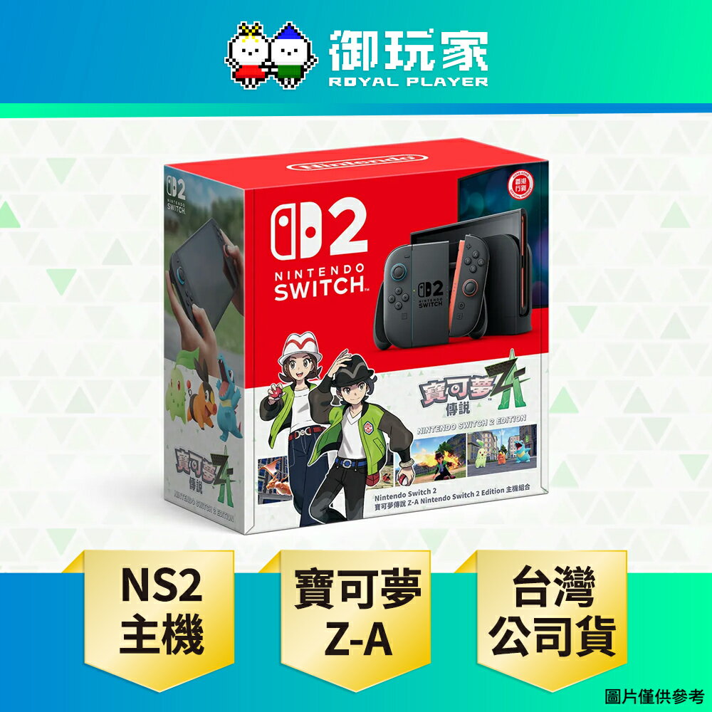 【領券再折★御玩家】[預購10/16發售] NS2 Switch 2 主機 寶可夢傳說 Z-A 同捆主機 遊戲數位下載版 台灣公司貨 暫定價