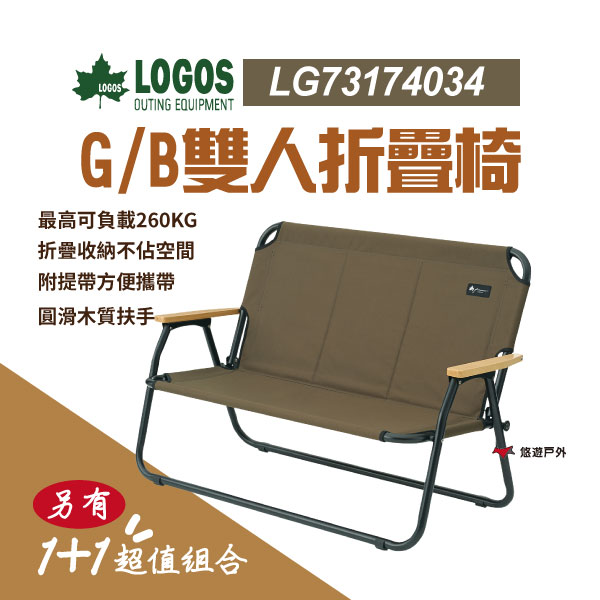 【日本LOGOS】G/B 雙人椅 LG73174034 野營雙人椅 雙人休閒椅 露營椅 露營 野餐 悠遊戶外(組合優惠
