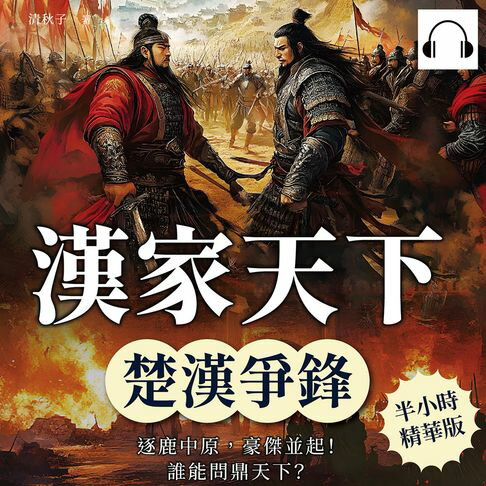 【有聲書】漢家天下──楚漢爭鋒：逐鹿中原，豪傑並起！誰能問鼎天下？