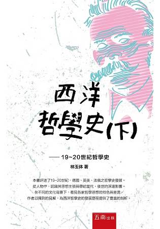 西洋哲學史(下)：19-20世紀哲學史 | 拾書所