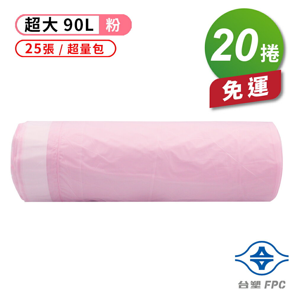 台塑 拉繩 清潔袋 垃圾袋 (超大) (粉色) (超量包) (90L) (84*95cm) X 20捲 免運費