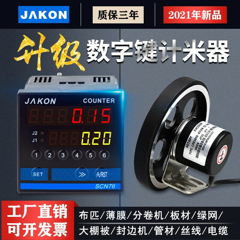 【臺灣公司優質服務】計米器高精度滾輪式電子數顯封邊機計數記米器SCN76 編碼器控制器