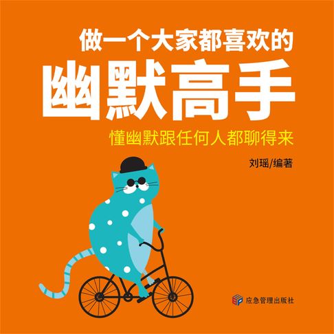 【有聲書】做一个大家都喜欢的幽默高手 0