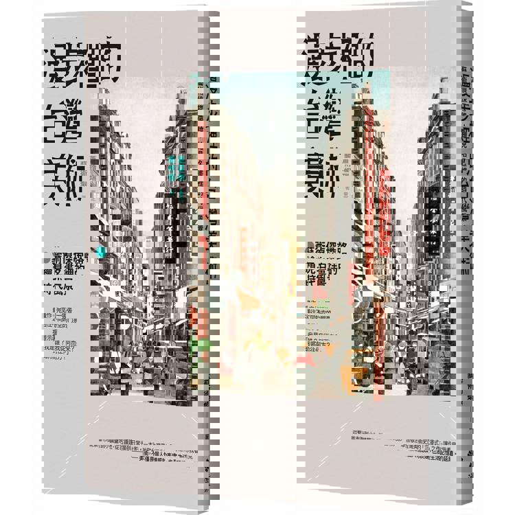 漫步裡的臺灣美術：藝術偵探帶路，繪見名畫裡的時代風景