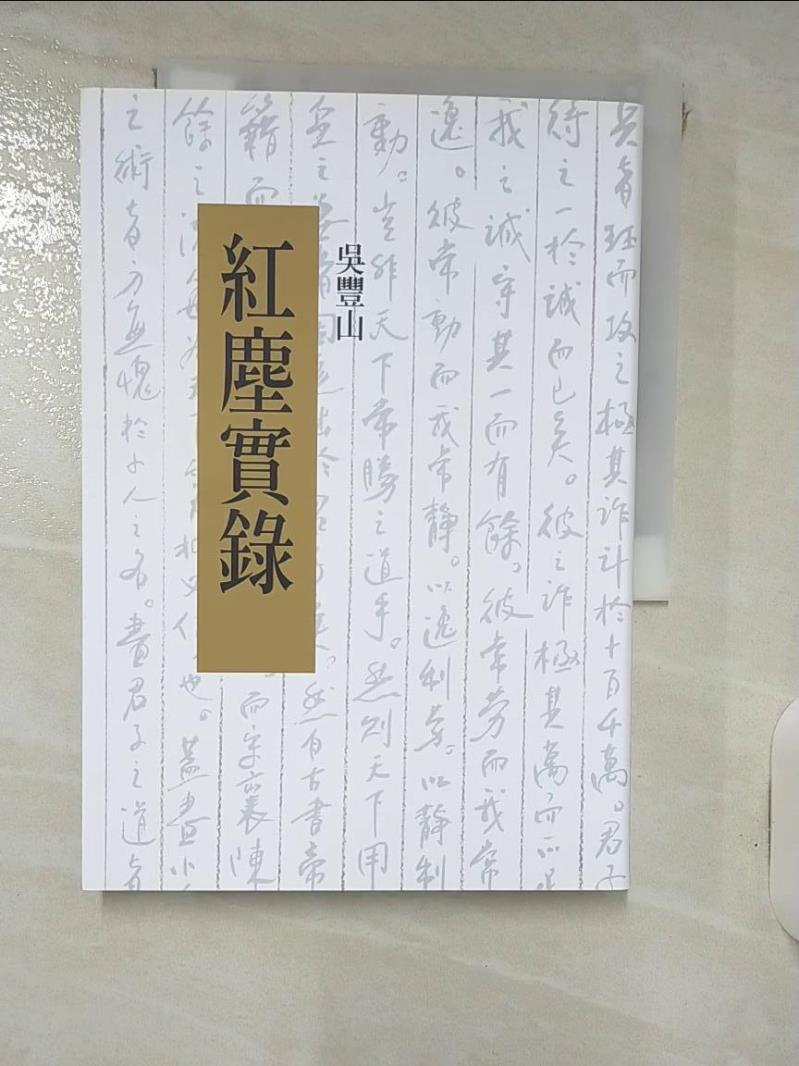 【書寶二手書T1／宗教 IKI】紅塵實錄 吳豐山