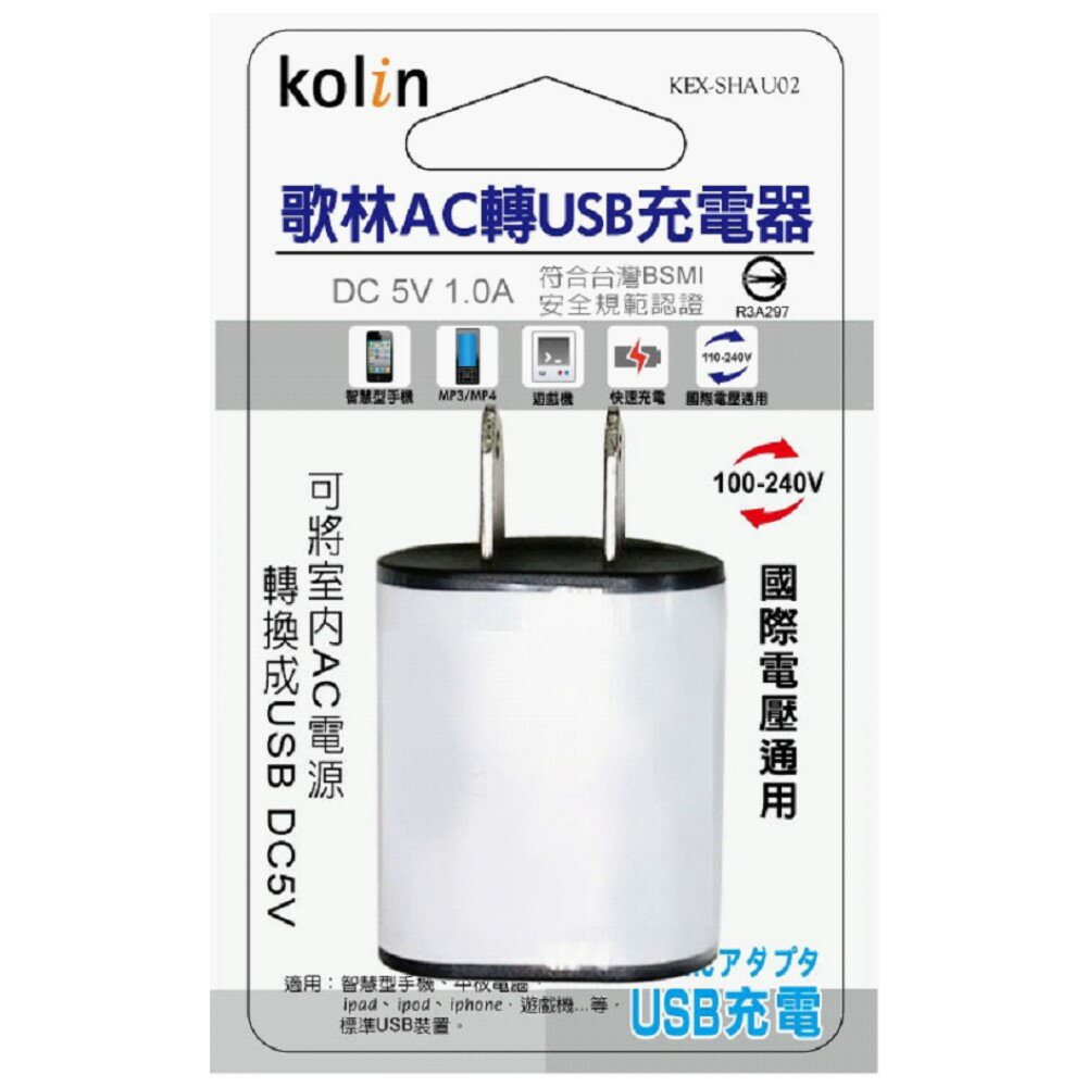 Kolin歌林 1.0A AC轉USB 充電器 橢圓型造型 隨插即用 顏色隨機 KEX-SHAU02
