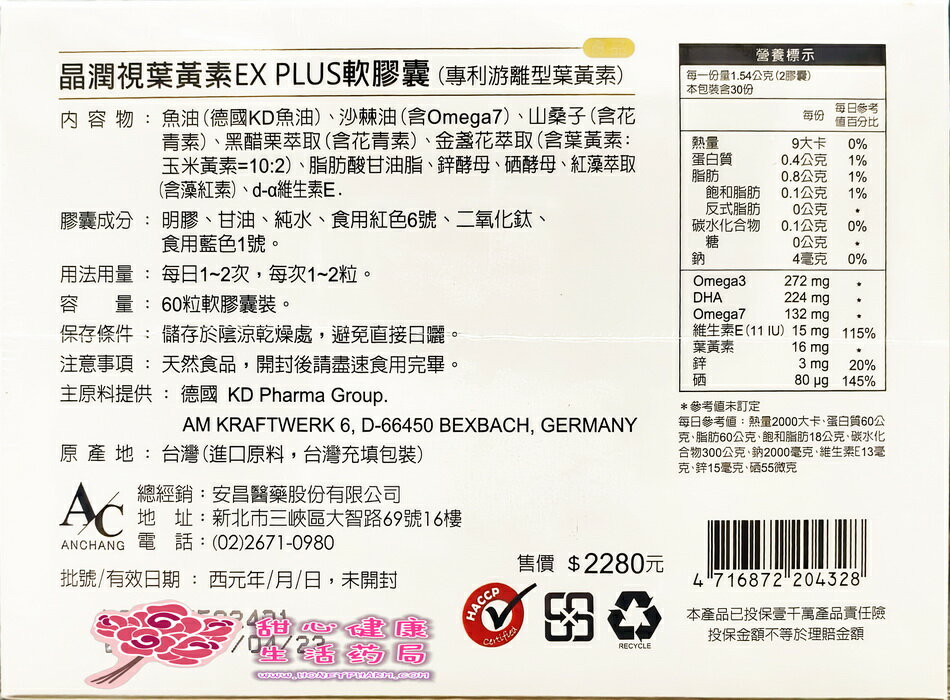 晶潤視葉黃素EX PLUS軟膠囊（專利游離型葉黃素）（60粒／盒） 2