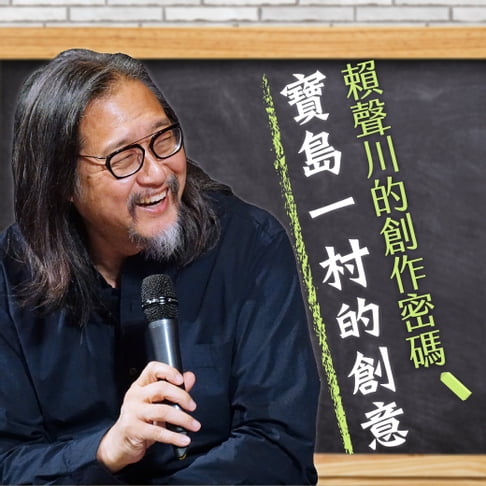 【有聲書】寶島一村的創意 0