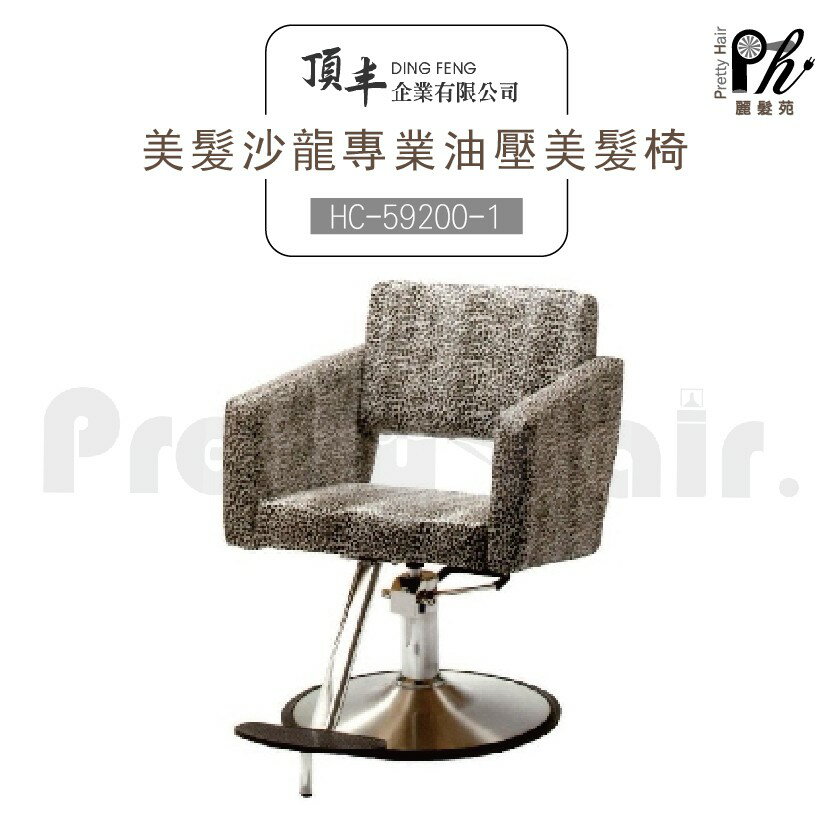 【麗髮苑】專業沙龍設計師愛用 質感佳 創造舒適美髮空間 油壓椅 美髮椅 營業椅 HC-59200-1