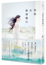 當你在綠洲獨行