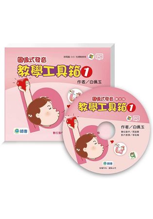 圖像式發音：教學工具箱(教學資源光碟) DVD (1) | 拾書所