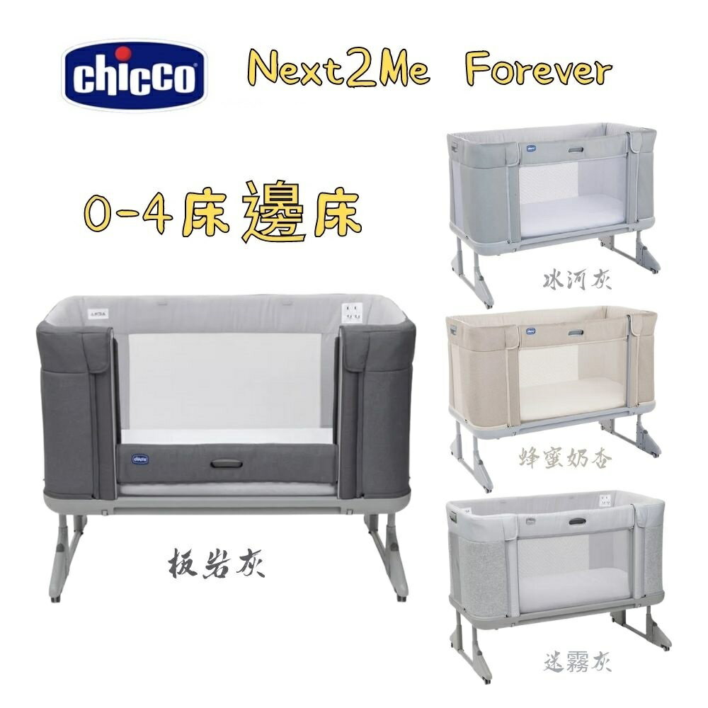 Chicco Next 2 Me Forever多功能成長安撫嬰兒床邊床(0-4歲適用)多色可選【六甲媽咪】
